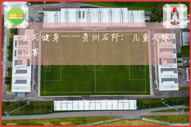 全民健身——贵州石阡：儿童足球比赛