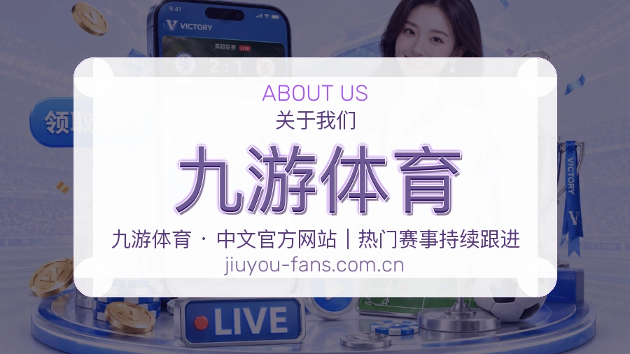九游体育体育服务体系介绍